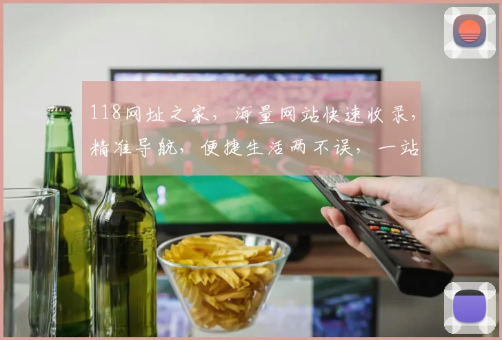 118网址之家，海量网站快速收录，精准导航，便捷生活两不误，一站式搜索体验