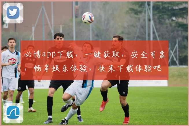 必博app下载，一键获取，安全可靠，畅享娱乐体验，快来下载体验吧，不容错过