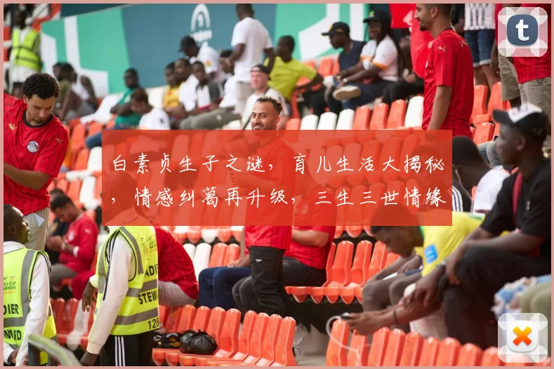 白素贞生子之谜，育儿生活大揭秘，情感纠葛再升级，三生三世情缘续写