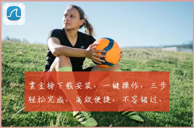赏金榜下载安装，一键操作，三步轻松完成，高效便捷，不容错过，快来体验