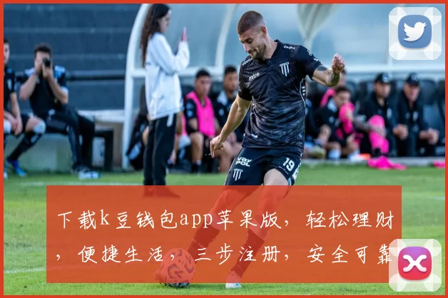 下载k豆钱包app苹果版，轻松理财，便捷生活，三步注册，安全可靠，体验非凡
