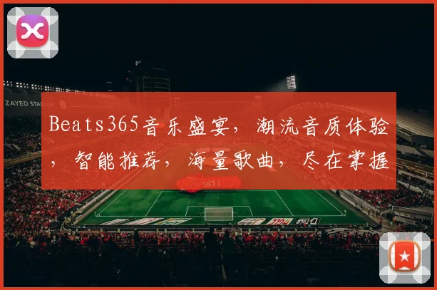 Beats365音乐盛宴，潮流音质体验，智能推荐，海量歌曲，尽在掌握，三重惊喜，不容错过