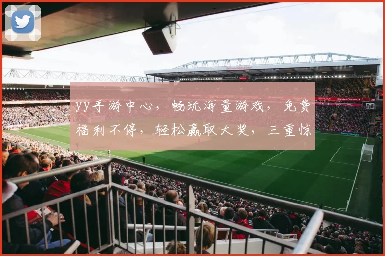 yy手游中心，畅玩海量游戏，免费福利不停，轻松赢取大奖，三重惊喜，不容错过
