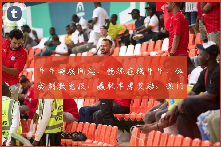 牛牛游戏网站，畅玩在线牛牛，体验刺激竞技，赢取丰厚奖励，热门游戏平台，邀您共战