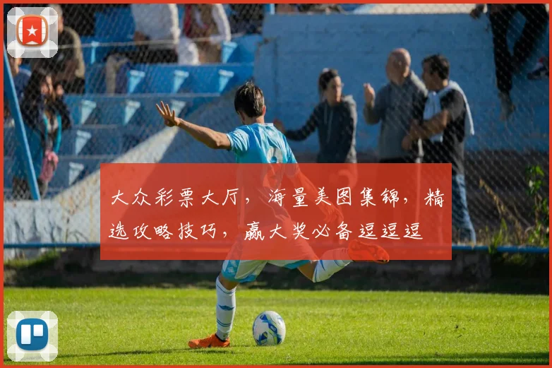 大众彩票大厅，海量美图集锦，精选攻略技巧，赢大奖必备逗逗逗