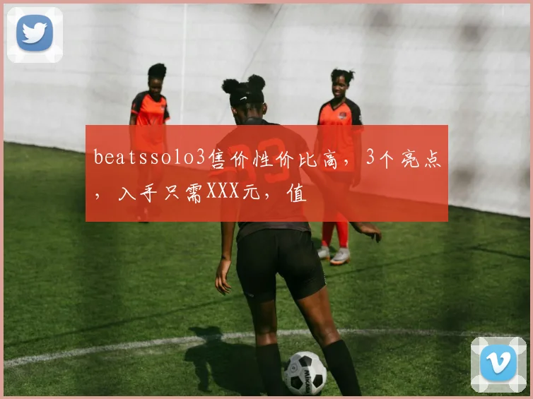 beatssolo3售价性价比高，3个亮点，入手只需XXX元，值