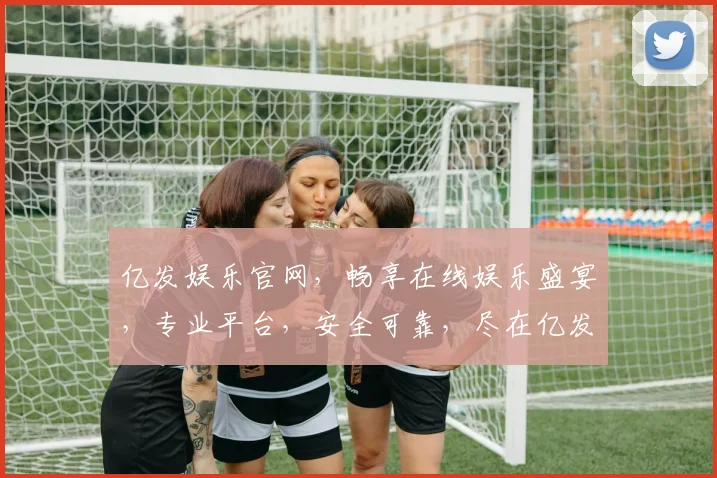 亿发娱乐官网，畅享在线娱乐盛宴，专业平台，安全可靠，尽在亿发娱乐官网逗逗乐逗逗乐