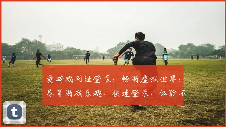 爱游戏网址登录，畅游虚拟世界，尽享游戏乐趣，快速登录，体验不凡