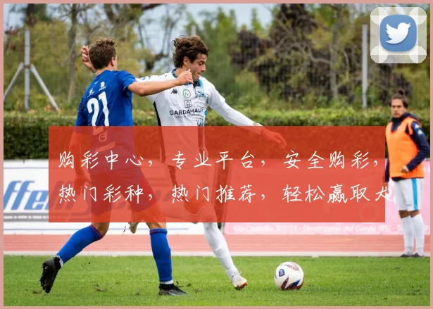 购彩中心，专业平台，安全购彩，热门彩种，热门推荐，轻松赢取大奖