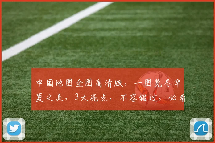 中国地图全图高清版，一图览尽华夏之美，3大亮点，不容错过，必看