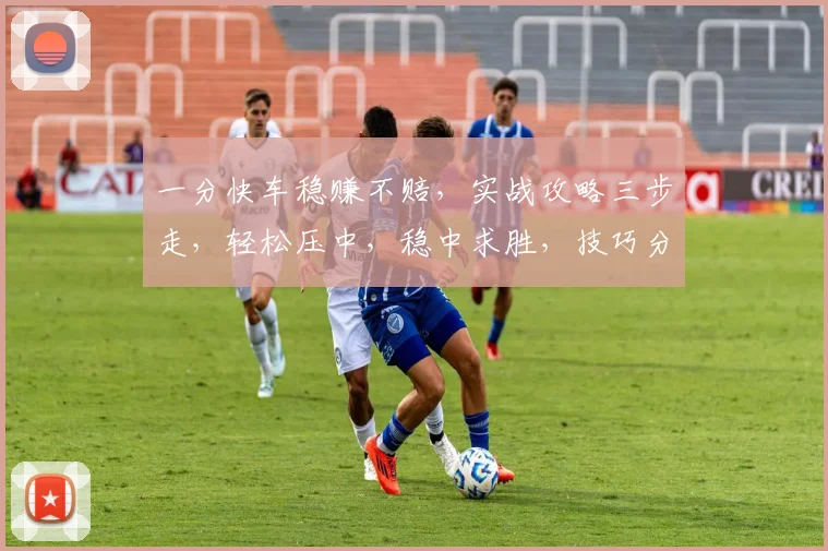 一分快车稳赚不赔，实战攻略三步走，轻松压中，稳中求胜，技巧分享，必看