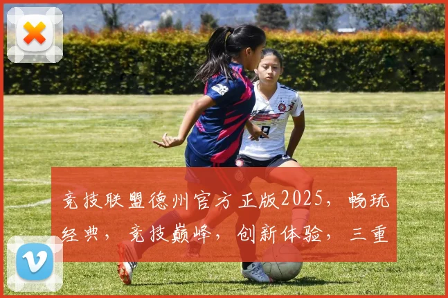 竞技联盟德州官方正版2025，畅玩经典，竞技巅峰，创新体验，三重惊喜，不容错过