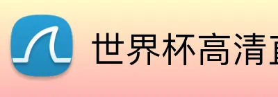 世界杯高清直播 Logo